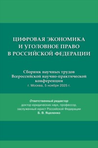 Цифровая экономика и уголовное право в Российской Федерации. Сборник научных трудов Всероссийской научно-практической конференции