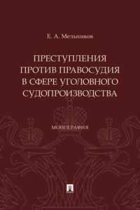 Преступления против правосудия в сфере уголовного судопроизводства. Монография