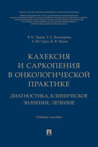 Кахексия и саркопения в онкологической практике. Диагностика, клиническое значение, лечение. Учебное пособие