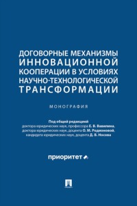 Договорные механизмы инновационной кооперации в условиях научно-технологической трансформации. Монография