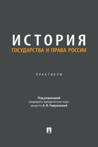 История государства и права России. Практикум