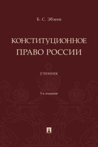 Конституционное право России. 3-е издание. Учебник