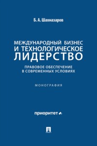 Международный бизнес и технологическое лидерство. Правовое обеспечение в современных условиях. Монография