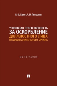 Уголовная ответственность за оскорбление должностного лица правоохранительного органа. Монография