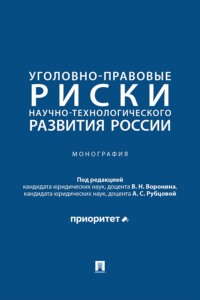 Уголовно-правовые риски научно-технологического развития России. Монография