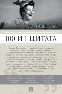 Ф. Г. Раневская. 100 и 1 цитата