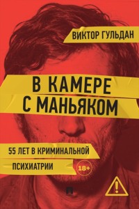 В камере с маньяком. Повесть