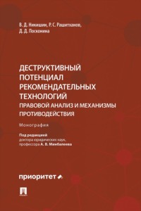 Деструктивный потенциал рекомендательных технологий. Правовой анализ и механизмы противодействия. Монография