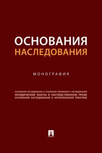 Основания наследования. Монография