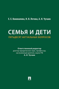 Семья и дети. Пятьдесят актуальных вопросов