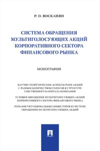 Система обращения мультиголосующих акций корпоративного сектора финансового рынка. Монография