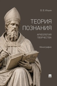 Теория познания. Археология творчества. Монография