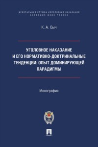 Уголовное наказание и его нормативно-доктринальные тенденции. Опыт доминирующей парадигмы. Монография
