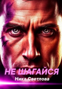 Не шагайся