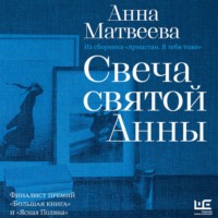 Свеча святой Анны