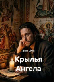 Крылья Ангела