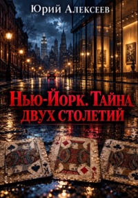 Нью-Йорк. Тайна двух столетий