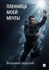 Пленница моей мечты