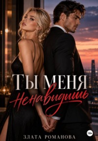 Ты меня ненавидишь?