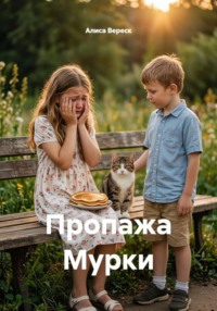 Пропажа Мурки