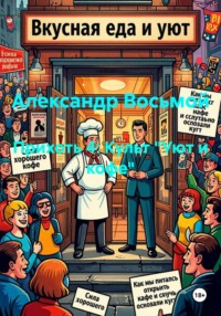 Прихоть 4: Культ "Уют и кофе"