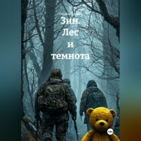 Зин. Лес и темнота