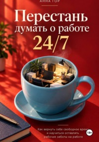 Перестань думать о работе 24/7