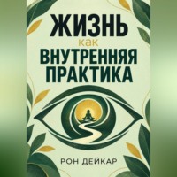 Жизнь как внутренняя практика