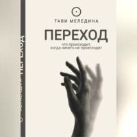 Переход - что происходит, когда ничего не происходит