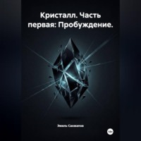 Кристалл. Часть первая: Пробуждение