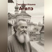 Агапэ