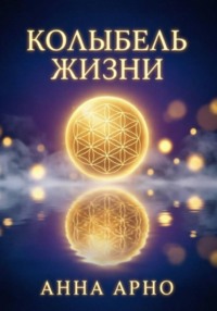 Колыбель жизни