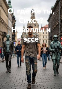 О, где же ты, Сикст? Новеллы и эссе