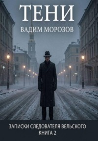 Тени