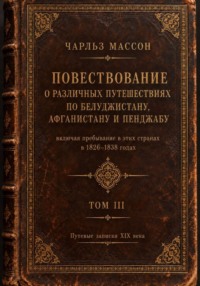 Повествование о различных путешествиях по Белуджистану, Афганистану и Пенджабу. Том III