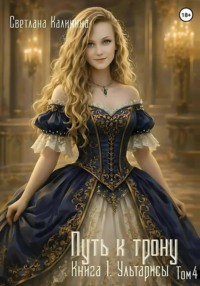 Путь к трону. Книга 1. Ультарисы. Том 4