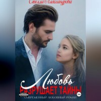 Любовь разрушает тайны