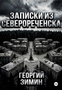 Записки из Северореченска