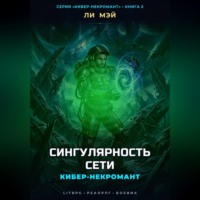 Кибер-некромант. Сингулярность сети