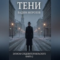 Тени