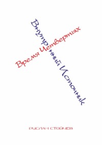 Время Четвертых. Внутренний Источник