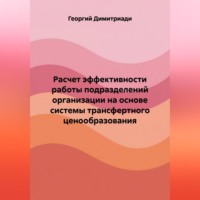 Расчет эффективности работы подразделений организации на основе системы трансфертного ценообразования