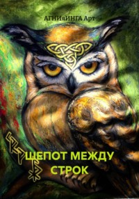ШЕПОТ МЕЖДУ СТРОК