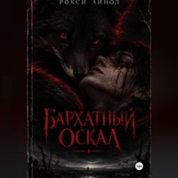 Бархатный оскал