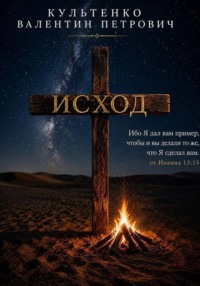 ИСХОД