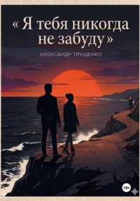 Я тебя никогда не забуду