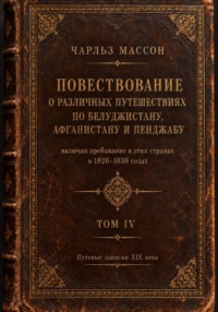 Повествование о различных путешествиях по Белуджистану, Афганистану и Пенджабу. Том IV