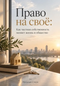 Право на своё: Как частная собственность меняет жизнь и общество