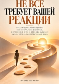 Не всё требует вашей реакции. Практическое руководство как вернуть себе внимание.