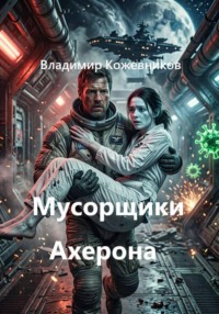 Мусорщики Ахерона